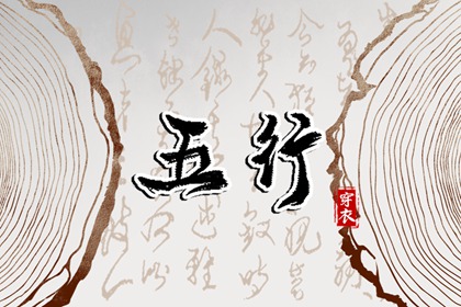 五行缺失测算,五行九宫格,五行测试,紫微五行局算法,时辰查五行